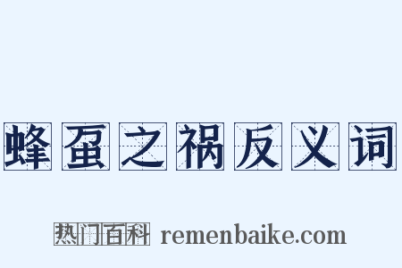 蜂虿之祸反义词是什么意思的图片